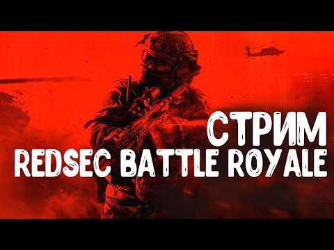 Видео: REDSEC Battle Royale  Бателфилд 6 королевская битва