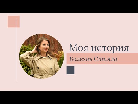 Видео: Моя история: Светлана Гурова о болезни Стилла и медикаментозной ремиссии