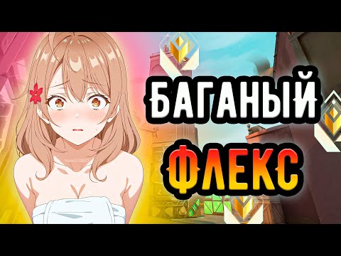 Видео: ЗАБАГАЛ НОВЫЙ ФЛЕКС ИЗ SPLASHX В ГЛАВНОМ МЕНЮ И СЫГРАЛ С НИМ НА РАДИАНТАХ 🤡 (ᴠᴀʟᴏʀᴀɴᴛ)