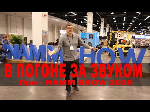 Видео: В ПОГОНЕ ЗА ЗВУКОМ. При-NAMM SHOW 2025
