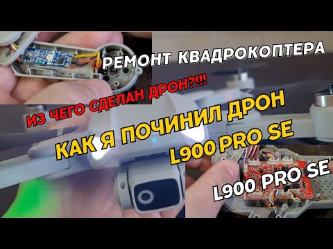 Видео: Что внутри Квадрокоптера L900 Pro SE. Как я починил дрон L900 Pro SE. Квадрокоптер L900 Pro SE drone