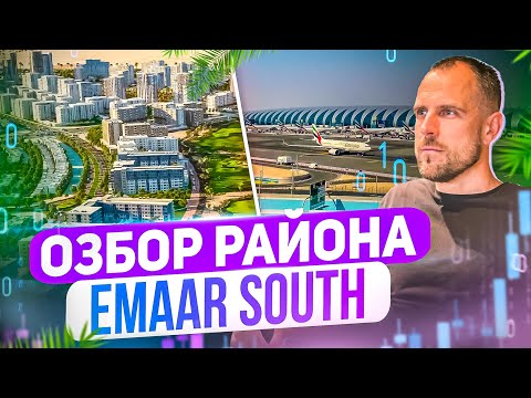 Видео: Обзор района Emaar South в Дубае | Переезд в Дубай и Недвижимость | Инвестиции в недвижимость