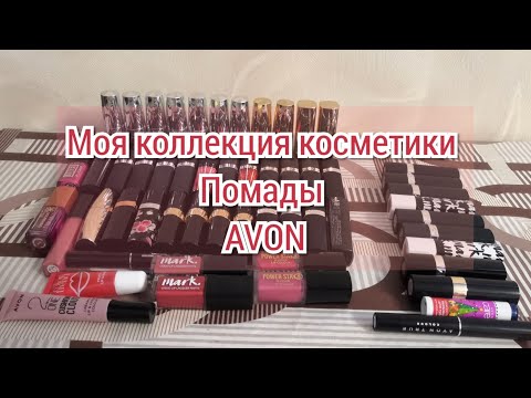 Видео: Моя коллекция косметики | Помады | 1 часть | AVON | + отбор в проект