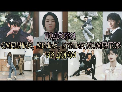 Видео: ПОДБОРКА  СМЕШНЫХ, МИЛЫХ, КРУТЫХ МОМЕНТОВ ИЗ ДОРАМ