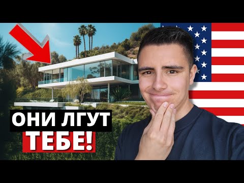 Видео: 7 главных МИФОВ о жизни в Калифорнии (Правда от американца из Калифорнии)