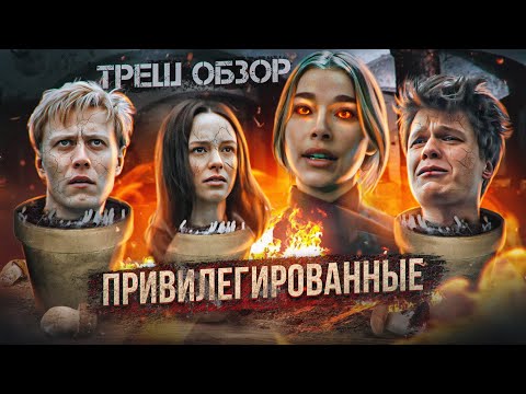 Видео: Треш обзор на фильм ужасов Привилегированные [В пекло]