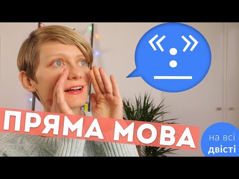 Видео: ПРЯМА МОВА: повторюємо всі "формули" розділових знаків! Для НМТ й не лише 😉