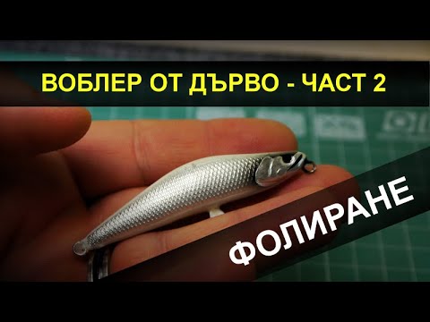 Видео: Ръчноизработен воблер от дърво - част 2 - фолиране | Handmade balsa wood minnow - foiling