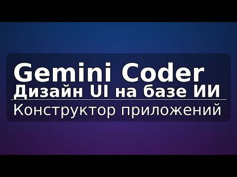 Видео: Gemini Coder: дизайн UI на базе ИИ и конструктор приложений