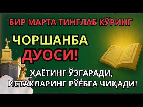 Видео: ЧОРШАНБА куни Пайғамбар Муҳаммад ﷺ дуоси, инша Аллоҳ, омонлик, бойлик ва муваффақият келтиради