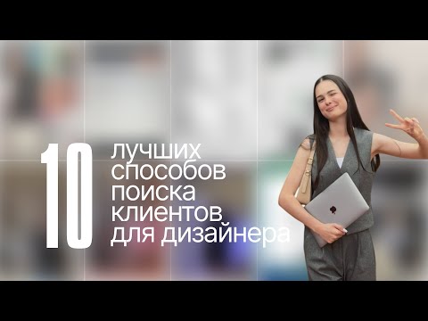 Видео: посмотри это, если дизайнить умеешь, а клиентов нет