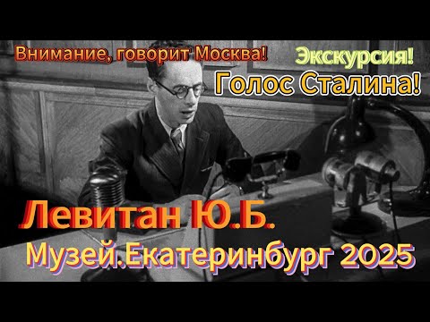 Видео: Екатеринбург. Музей Свердловск: говорит Москва! Очень интересно!