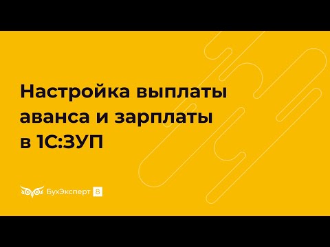 Видео: Настройки выплаты аванса и заработной платы в 1С 8.3 ЗУП
