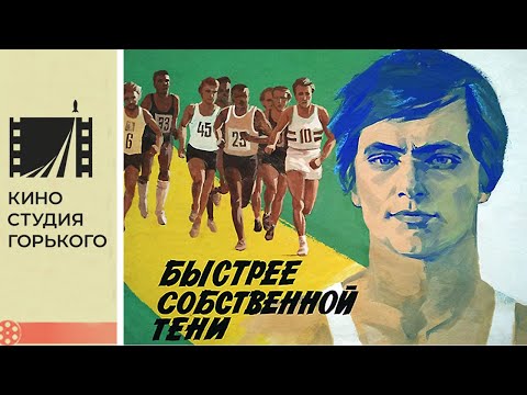 Видео: Быстрее собственной тени (1980)