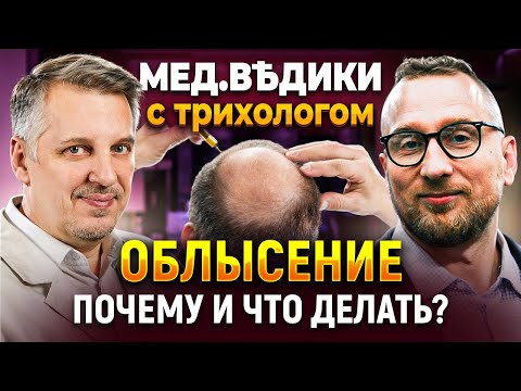 Видео: Почему выпадают волосы? || Облысение || Интервью с трихологом