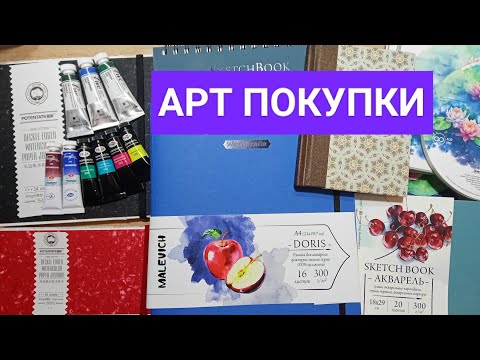 Видео: Арт ПОКУПКИ | Скетчбуки | POTENTATE | Малевичъ #акварель #скетчбук #potentate #малевич 
