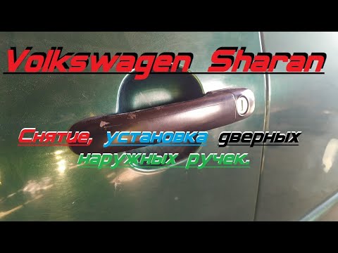 Видео: Volkswagen Sharan. Снятие наружных дверных ручек. vw sharan.