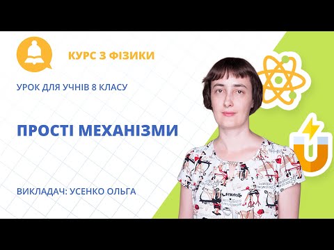 Видео: «Прості механізми»: урок фізики для учнів 8 класу