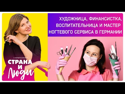 Видео: Работа и зарплата в Германии: художница, воспитательница, мастер ногтевого сервиса и финансистка