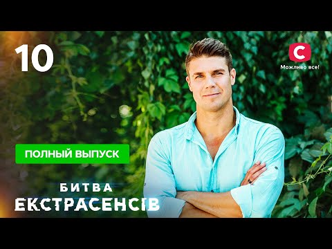 Видео: Битва экстрасенсов. Сезон 21. Выпуск 10 от 28.11.2021