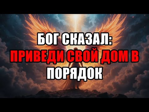 Видео: Избранный, Отныне Труд Окончен! Это Божья Воля: Бесконечное Богатство Навеки!