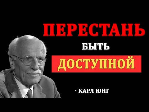 Видео: Когда вы перестаёте быть доступными — всё меняется | Карл Юнг