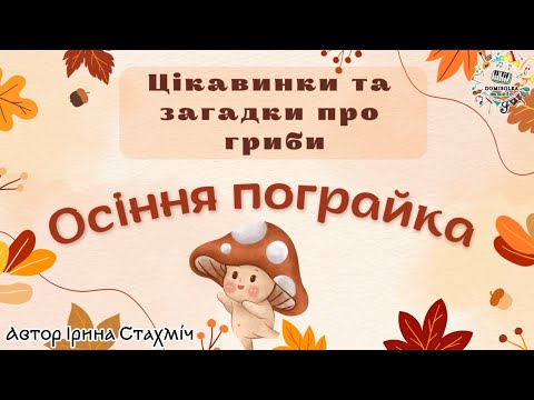 Видео: Цікаві факти і загадки про гриби «Осіння пограйка»