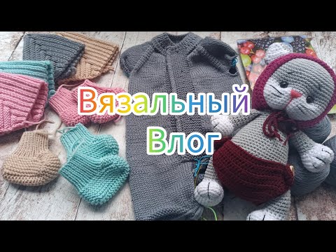 Видео: Вязальный влог 24/24. Влог маленьких процессов #vlog #влог #knittingvlog #вязание #knitting