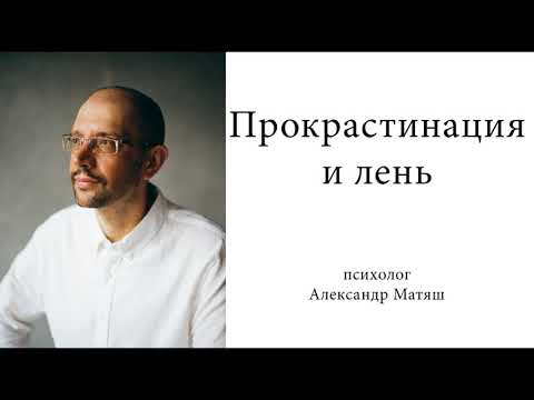 Видео: Прокрастинация и лень