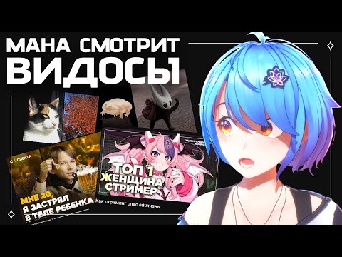 Видео: ИСТОРИЯ АЙРОНМАУС | 20-ЛЕТНИЙ В ТЕЛЕ РЕБЕНКА и другое | Mana Re.