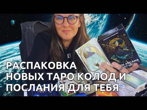Видео: У меня РАДОСТЬ - пришли НОВЫЕ КОЛОДЫ которые я так ЖДАЛА и мечтала!