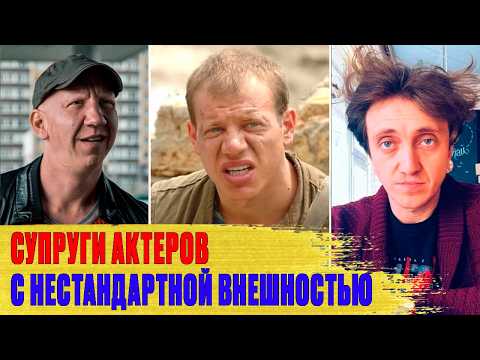 Видео: Как выглядят ЖЕНЫ актеров с НЕСТАНДАРТНОЙ внешностью: Дюжев, Попов, Кокорин..