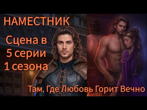 Видео: НАМЕСТНИК сцена в 5 серии 1 сезона 68 💎 + наряд 52 💎 |ТГЛГВ| Клуб Романтики 