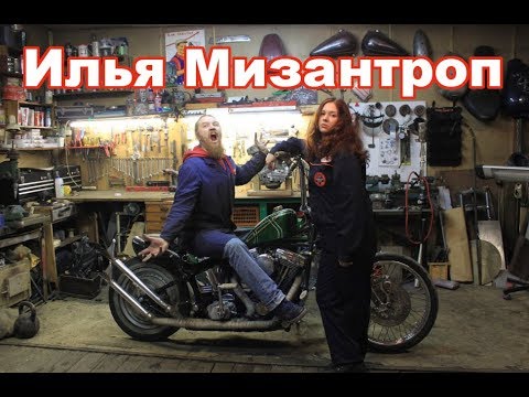 Видео: Илья Мизантроп ( чоппер-мэн г. Апатиты)