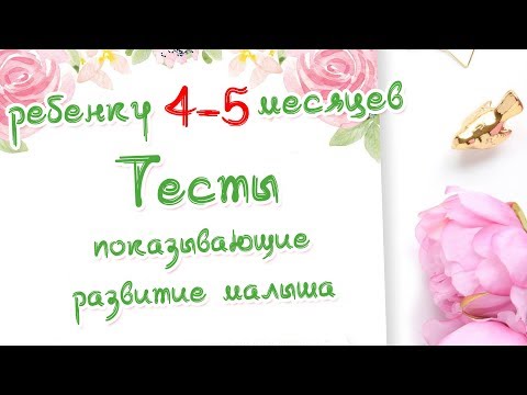Видео: Ребенку 4-5 месяцев. Тесты на развитие малыша. Доктор Краснова