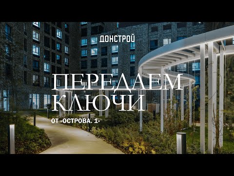 Видео: «ОСТРОВ. 1» | ЖИЗНЬ НА ОСТРОВЕ В МОСКВЕ