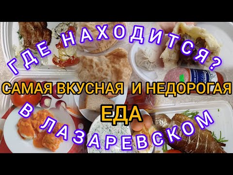 Видео: САМАЯ ВКУСНАЯ ЕДА В ЛАЗАРЕВСКОМ /ГДЕ НАМ ПОНРАВИЛОСЬ?