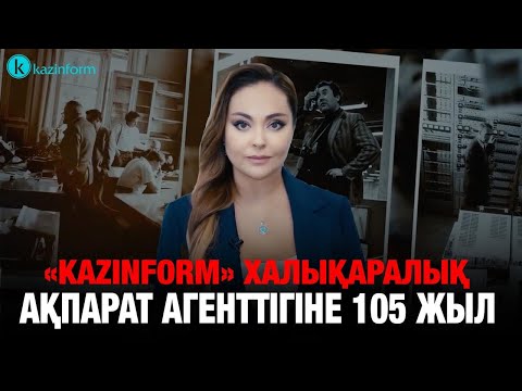 Видео: «Kazinform» халықаралық ақпарат агенттігіне 105 жыл | Our History