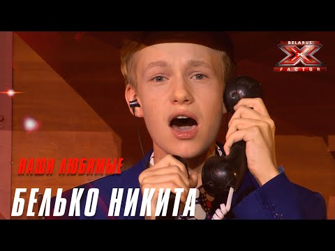Видео: Никита Белько – «Наши любимые». Х-Фактор Беларусь. Четвертый прямой эфир. Выпуск 15