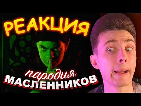 Видео: ХЕСУС СМОТРИТ: ДИМА МАСЛЕННИКОВ - ПАРОДИЯ | CHENSKY | РЕАКЦИЯ