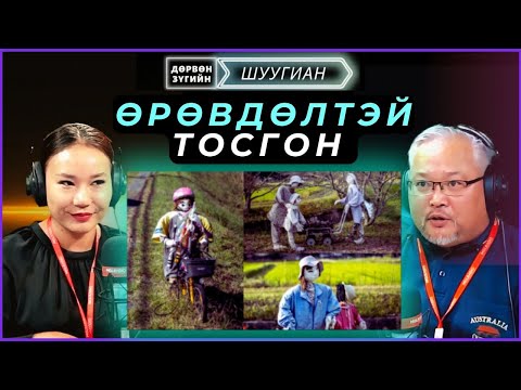 Видео: Дөрвөн зүгийн шуугиан | 2024-10-29 | Бусдын дургүйцлийг хүргэсэн хулчгар аав