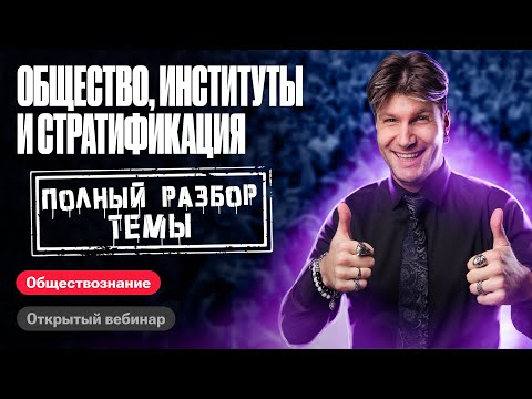 Видео: Полный разбор темы общество, социальные институты, социальная стратификация #егэобществознание