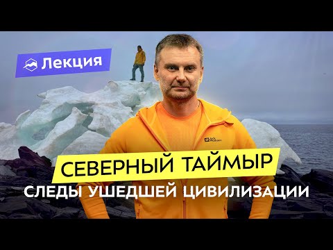Видео: Летняя экспедиция на север Таймыра. История и современность сибирской Арктики