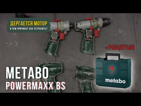 Видео: Должен ли дергаться мотор на шуруповерте Metabo PowerMaxx BS