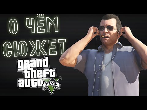 Видео: О чём сюжет GTA 5? Часть I