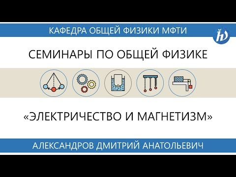 Видео: Семинар №6 "Вектор-потенциал магнтиного поля" (Александров Д.А.)