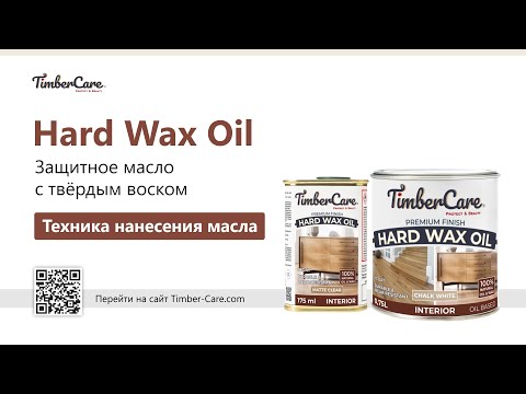 Видео: TimberCare Hard Wax Oil техника нанесения защитного масла с твердым воском