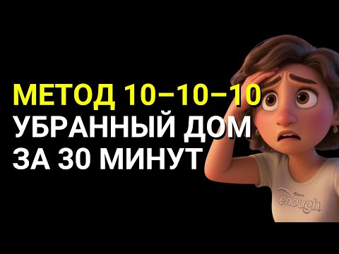 Видео: МЕТОД 10–10–10: ПОРЯДОК ДОМА ЗА 30 МИНУТ В ДЕНЬ