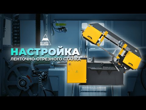 Видео: Настройка ленточно-отрезного станка #vimens #вименс #ленточнопильныйстанок #ленточноотрезнойстанок