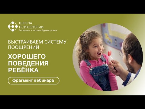 Видео: Выстраиваем систему поощрений ХОРОШЕГО ПОВЕДЕНИЯ РЕБЁНКА